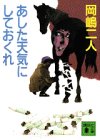 あした天気にしておくれ (講談社文庫)