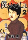 僕といっしょ（2） (ヤンマガKC (732))