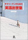 サラリーマンのための英語出世塾 (小学館文庫)