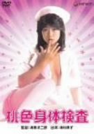 桃色身体検査 [DVD]