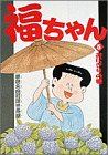 福ちゃん 5 (5) (ビッグコミックス) の評価・レビュー