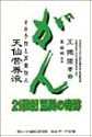 がん 21世紀・驚異の奇跡〈下巻〉その予防と再発防止 天仙栄養液