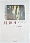 同・級・生 (下) (Big spirits comics special)