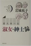 老人ホーム―淑女・紳士録