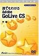 誰でもわかる Adobe GoLive CS 中巻