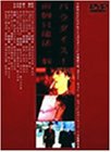 パラダイス! [DVD]