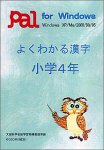 よくわかる漢字 小学4年