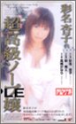 彩名杏子 の超高級ソープ嬢