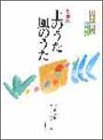 日本の音を求めて 歌曲集 土のうた風のうた-