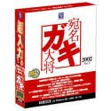 宛名ガキ大将 2002 Ver.7