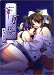 華夏楼(かげろう)