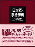 日本語‐手話辞典