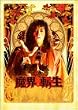 ���E�]�� [DVD]