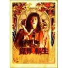 ���E�]�� [DVD]