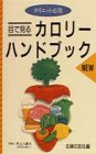 ダイエット必携 目で見るNEWカロリーハンドブック