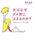 女はなぜダメ男にはまるのか?―ベスト・パートナーのつくり方