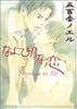 なよびかな恋 (アイス文庫)