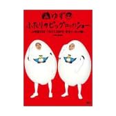 ふたりのビッグ(エッグ)ショー～2時間53分TOKYO DOME完全ノーカット版～ [DVD]