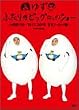 �ӂ���̃r�b�O(�G�b�O)�V���[~2����53��TOKYO DOME���S�m�[�J�b�g��~ [DVD]