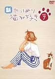 新・やっぱり猫が好き Vol.7 [DVD]