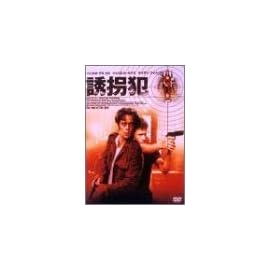 誘拐犯 DTSスペシャル・エディション