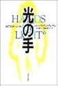 光の手―自己変革への旅〈下〉