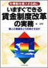 年俸制を導入する前にいますぐできる賃金制度改革の実務―個人の業績をどう反映させるか/