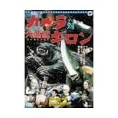 ガメラ対ギロン [DVD]