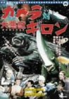 ガメラ対ギロン