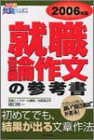 就職論作文の参考書〈2006年版〉 (きめる!就職BOOKS)