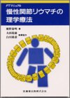 慢性関節リウマチの理学療法 (PTマニュアル)