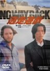 逃走遊戯 NO WAY BACK [DVD]