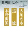 大川の水・追憶・本所両国 (講談社文芸文庫―現代日本のエッセイ)
