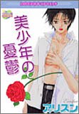 美少年の憂鬱 (ミッシィコミックス ピンクパンチ)
