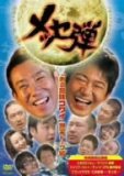 メッセ弾 ある意味コワイ話編