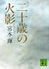 二十歳の火影 (講談社文庫)
