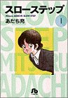 スローステップ (1) (小学館文庫)