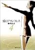 愛のアランフェス 4 (集英社文庫―コミック版)