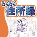 やくだTOOL らくらく住所録