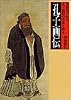 孔子画伝―聖蹟図にみる孔子流浪の生涯と教え