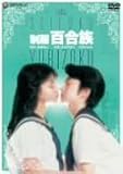 ｜制服 百合族 [DVD]