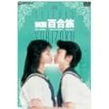 ���� �S���� [DVD]