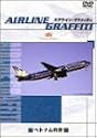 エアライン・グラフィティ ベトナム航空 [DVD]