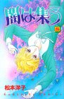 闇は集う (8) (講談社コミックスなかよし (885巻))