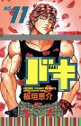 バキ―New grappler Baki (No.11) (少年チャンピオン・コミックス)
