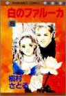 白のファルーカ (8) (マーガレットコミックス)