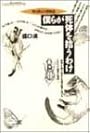 僕らが死体を拾うわけ―僕と僕らの博物誌