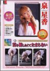 妄想劇場第2幕 君を犯したくてたまらない 泉星香 [DVD]