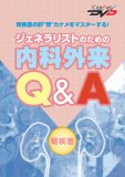 ジェネラリストのための内科外来Q&A -腎疾患- ケアネットDVD ジェネラリストのための内科外来Q&A -腎疾患- ケアネットDVD