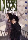 NAGA―蛇神の巫 (ハルキ文庫)(文庫)